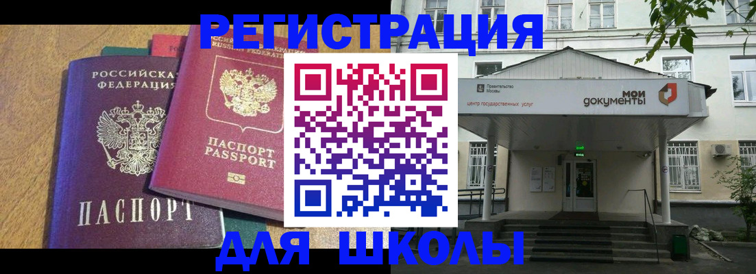 прописка для школы в Миньяре